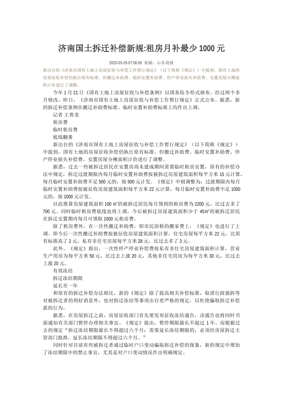 济南国土拆迁补偿新规1_第1页