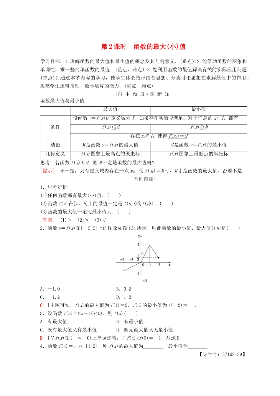 高中数学 第一章 集合与函数概念 1.3 函数的基本性质 1.3.1 单调性与最大(小)值 第2课时 函数的最大（小）值学案 新人教A版必修1-新人教A版高一必修1数学学案_第1页