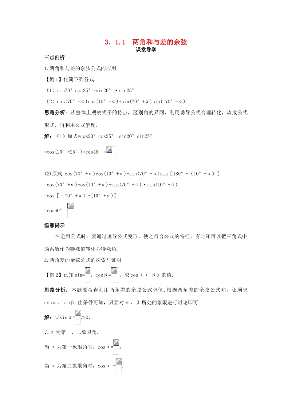 高中数学 第三章 三角恒等变换 3.1 两角和与差的三角函数 3.1.1 两角和与差的余弦导学案 苏教版必修4-苏教版高一必修4数学学案_第1页