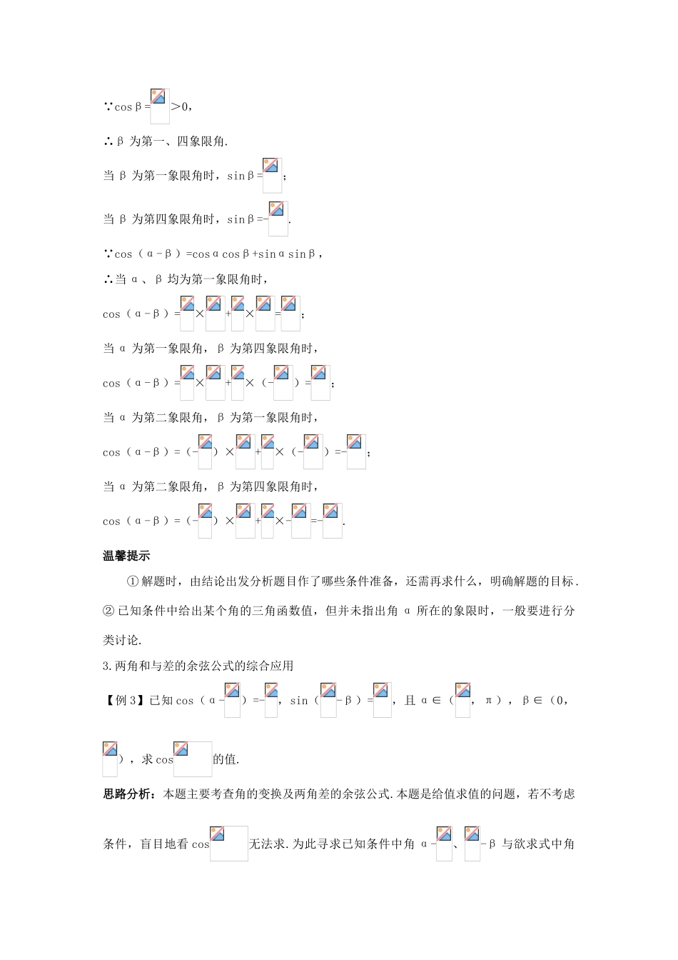 高中数学 第三章 三角恒等变换 3.1 两角和与差的三角函数 3.1.1 两角和与差的余弦导学案 苏教版必修4-苏教版高一必修4数学学案_第2页