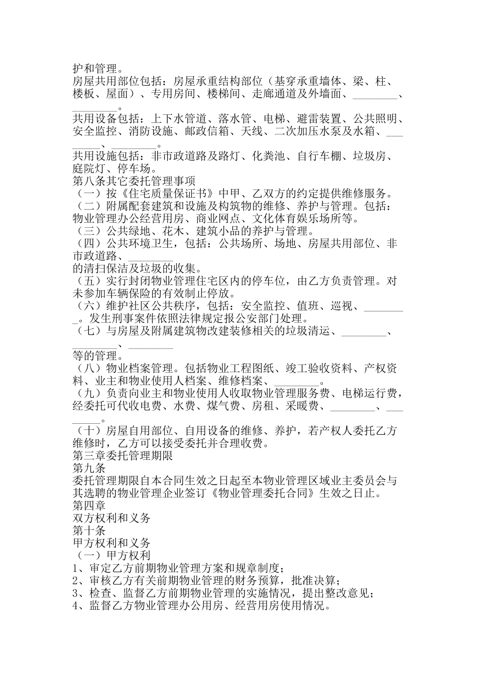 济南市前期物业管理委托合同-精品文案范文_第2页