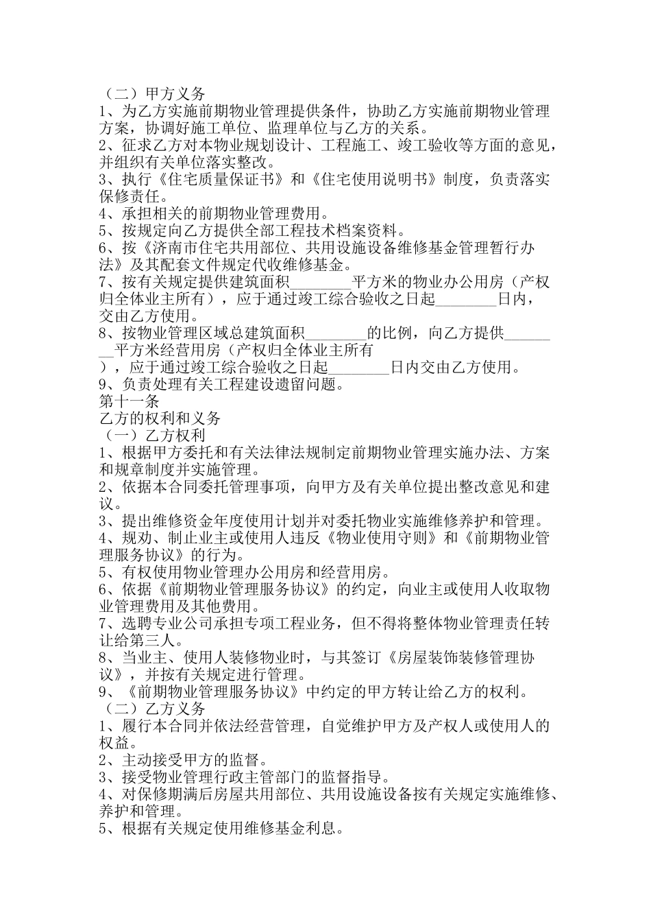 济南市前期物业管理委托合同-精品文案范文_第3页