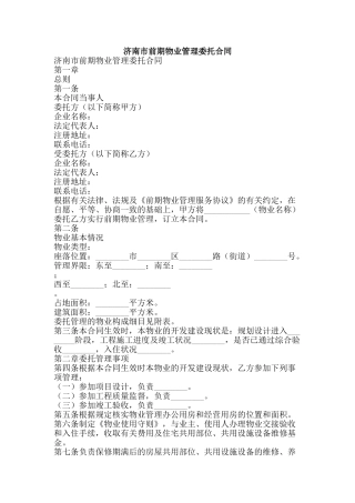 济南市前期物业管理委托合同-精品文案范文