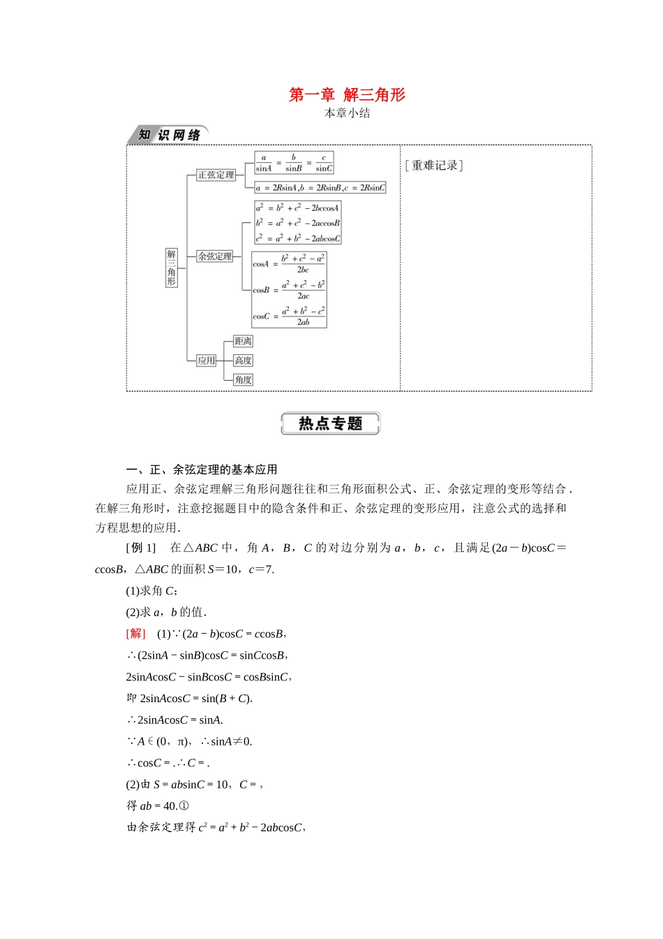 高中数学 第一章 解三角形本章小结学案（含解析）新人教A版必修5-新人教A版高二必修5数学学案_第1页