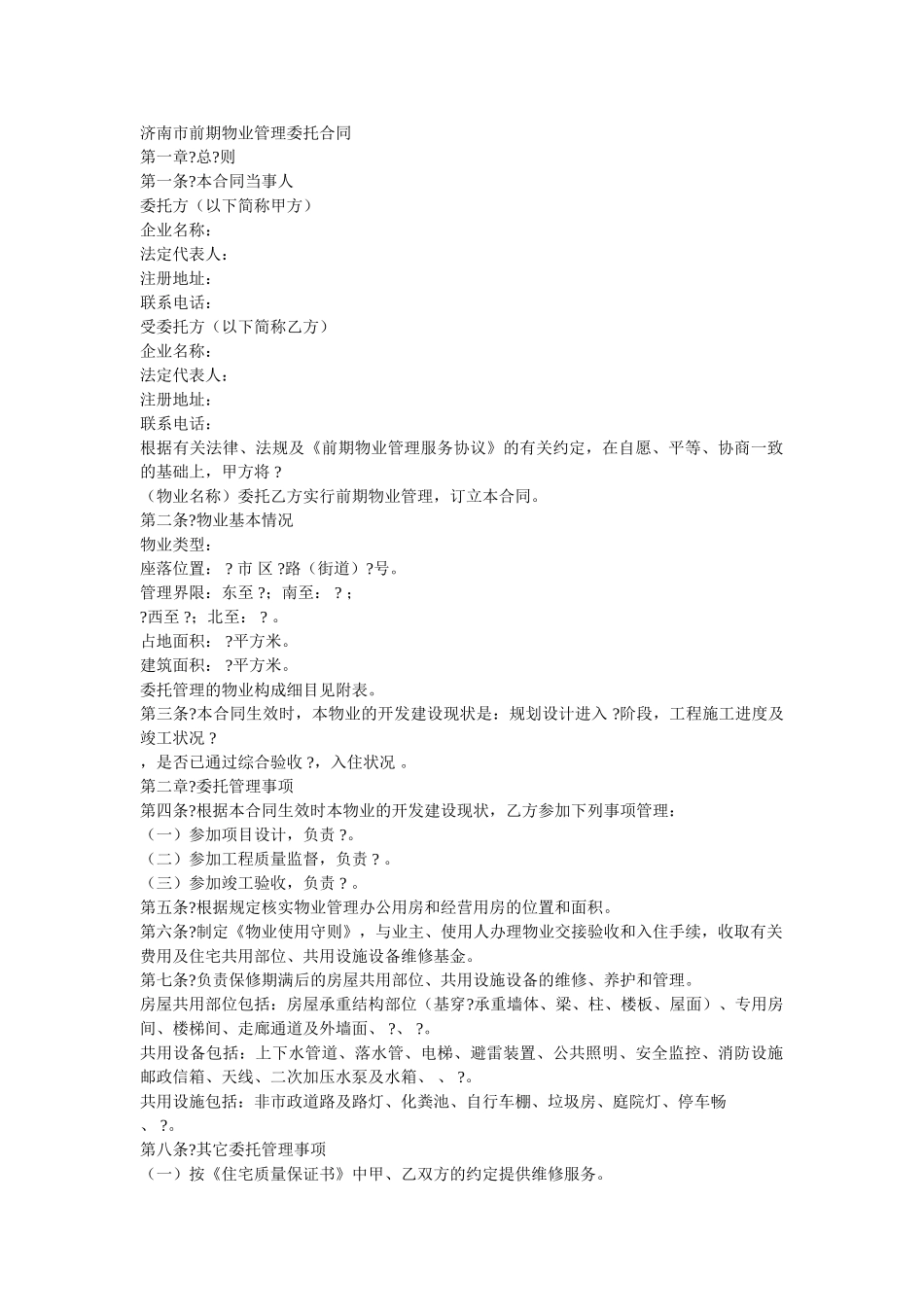 济南市前期物业管理委托合同_第1页