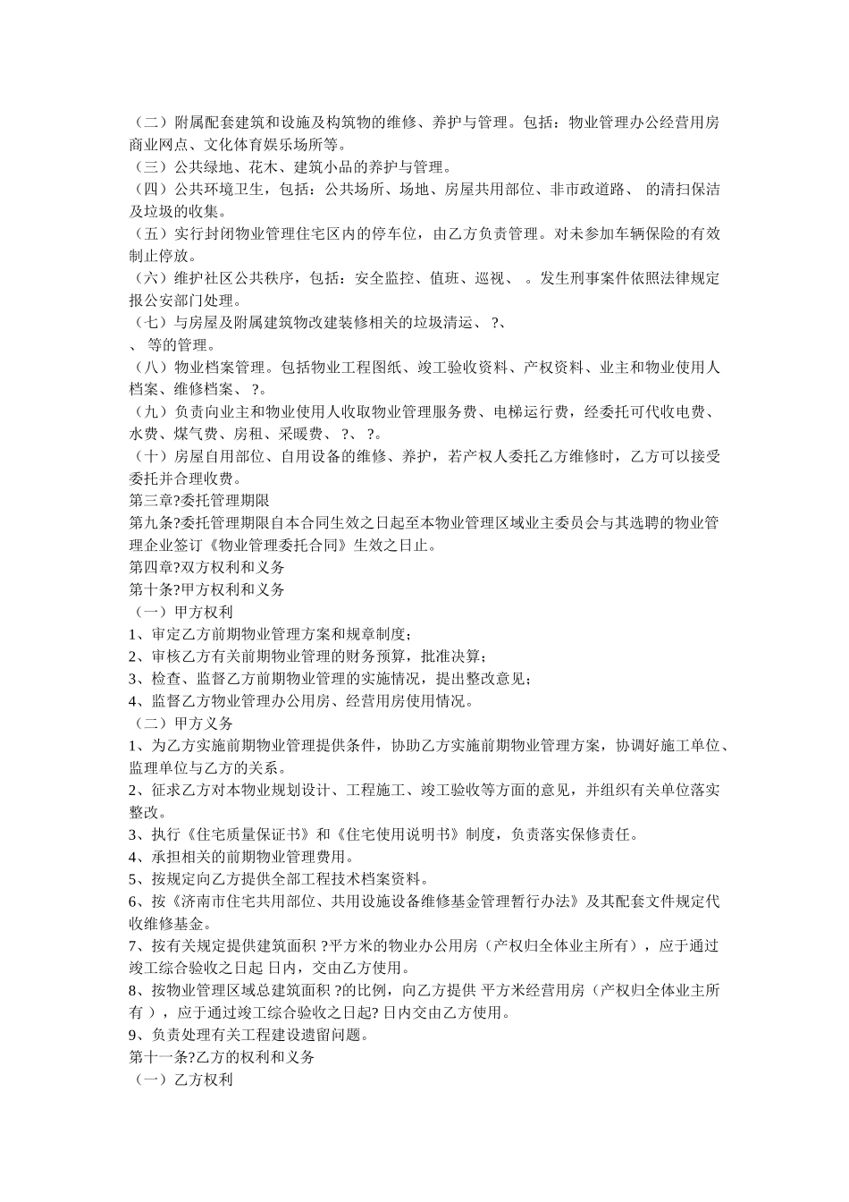 济南市前期物业管理委托合同_第2页