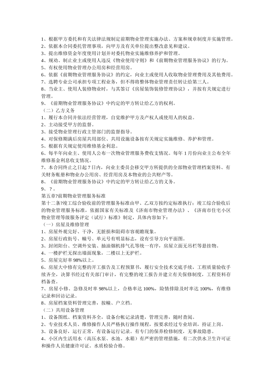 济南市前期物业管理委托合同_第3页