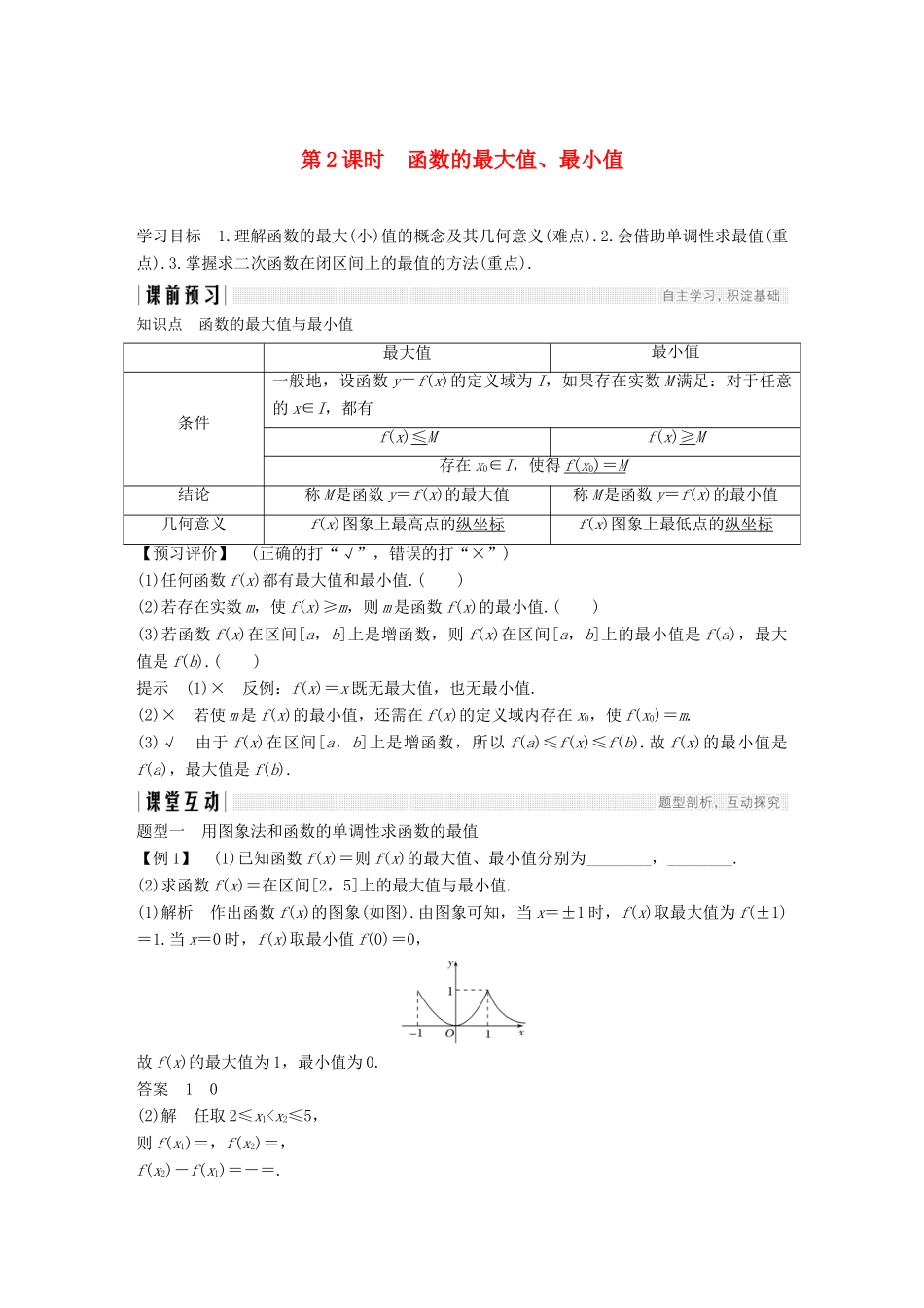 高中数学 第一章 集合与函数概念 1.3 函数的基本性质 1.3.1 单调性与最大（小）值 第2课时 函数的最大值、最小值学案（含解析）新人教版必修1-新人教版高一必修1数学学案_第1页