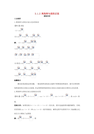 高中数学 第三章 三角恒等变换 3.1 两角和与差的三角函数 3.1.2 两角和与差的正弦导学案 苏教版必修4-苏教版高一必修4数学学案