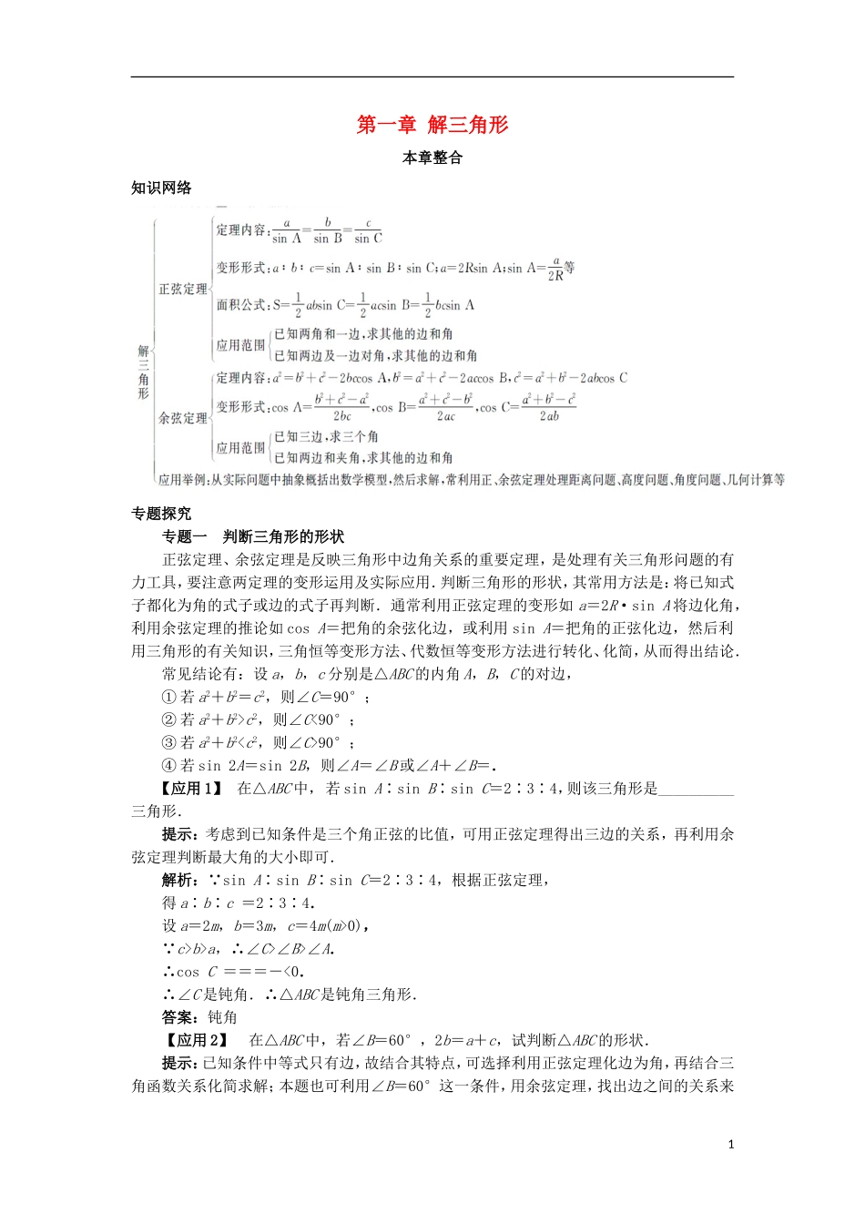 高中数学 第一章 解三角形本章整合学案 新人教B版必修5-新人教B版高二必修5数学学案_第1页