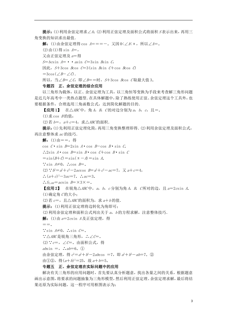 高中数学 第一章 解三角形本章整合学案 新人教B版必修5-新人教B版高二必修5数学学案_第3页