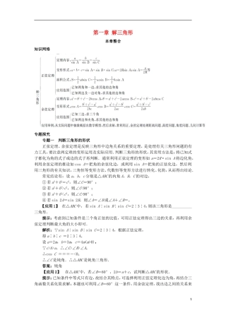 高中数学 第一章 解三角形本章整合学案 新人教B版必修5-新人教B版高二必修5数学学案
