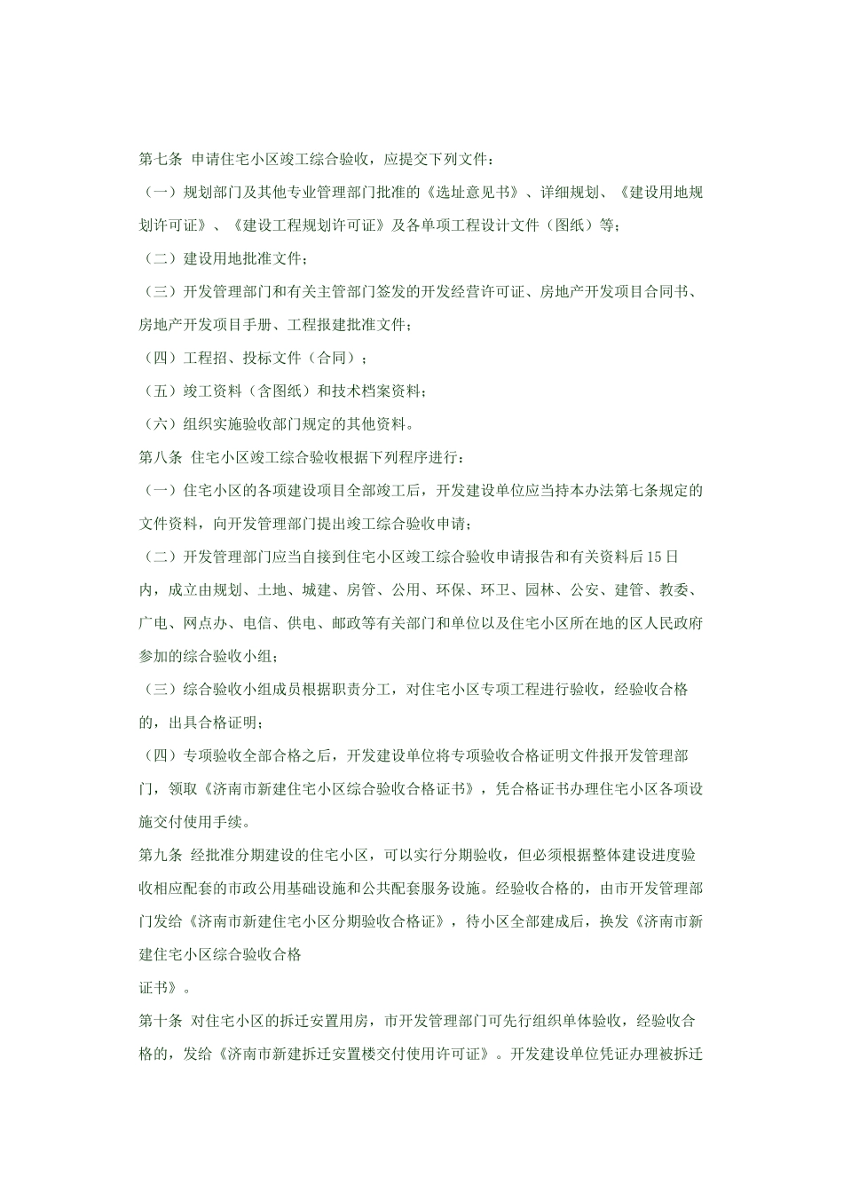 济南市城市住宅小区综合验收和交接管理办法_第3页