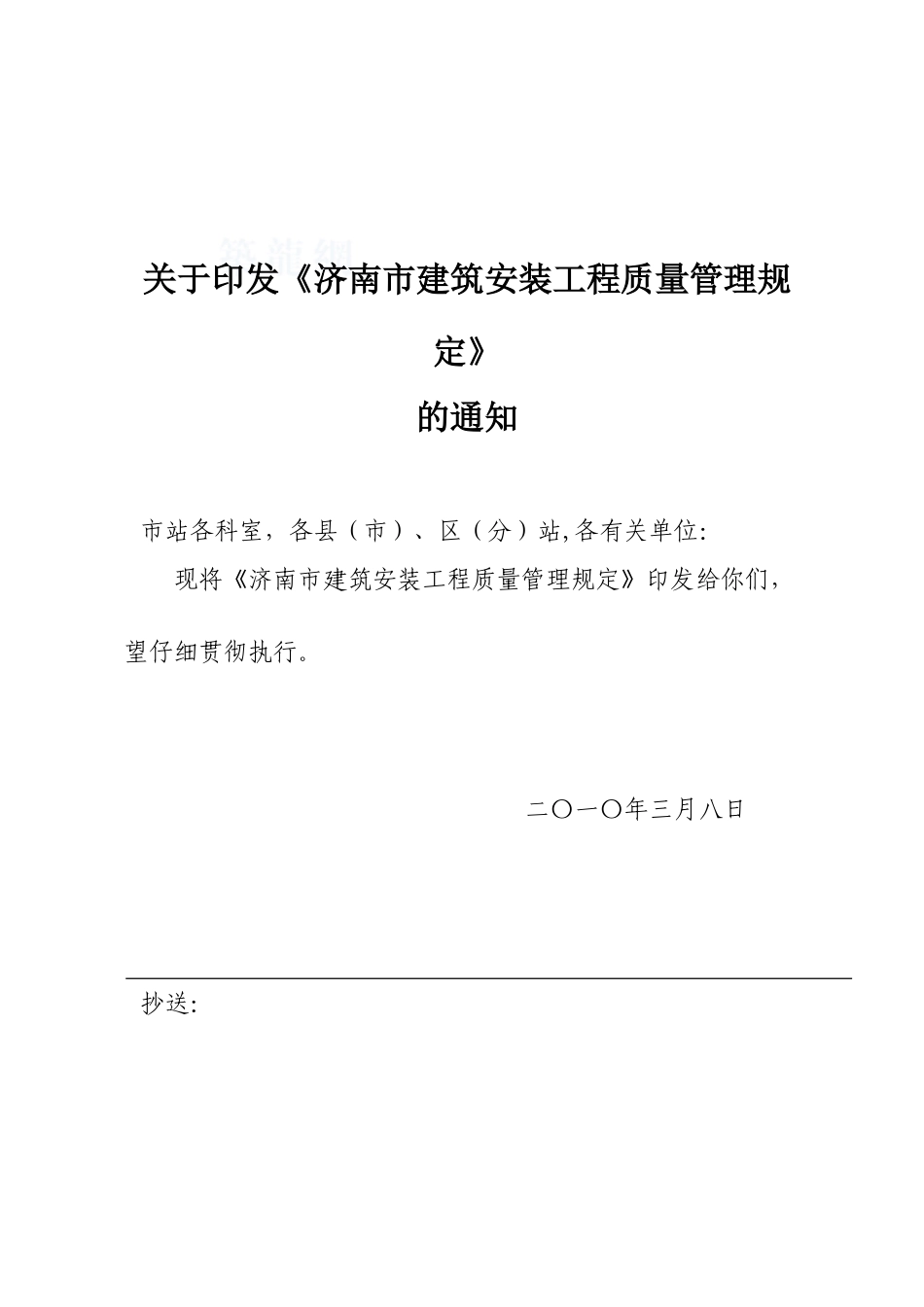 济南市建筑安装工程质量管理规定_第1页