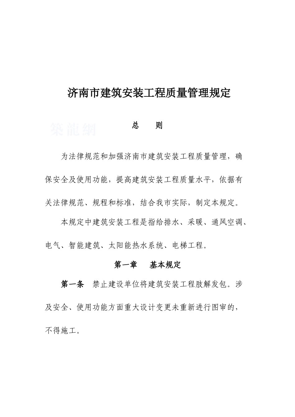 济南市建筑安装工程质量管理规定_第2页