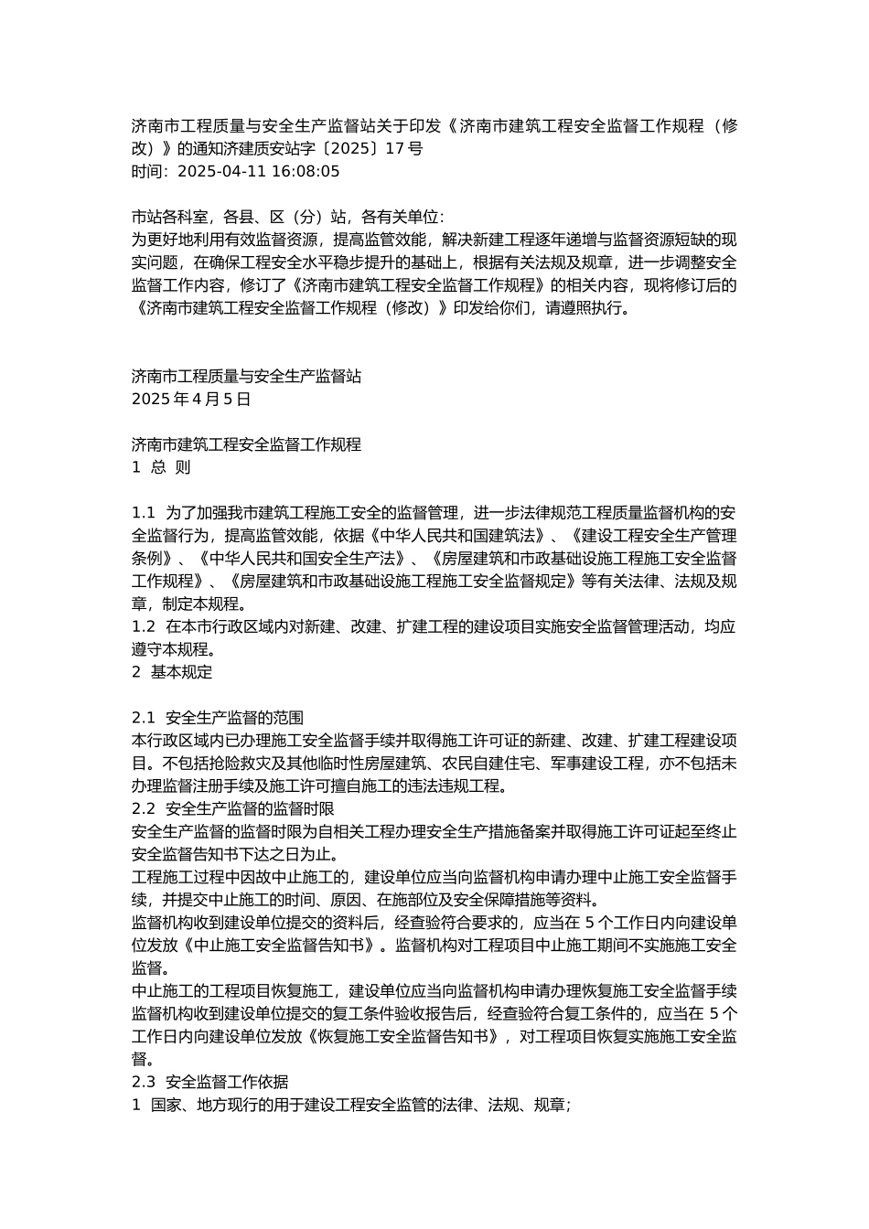 济南市建筑工程安全监督工作规程_第1页