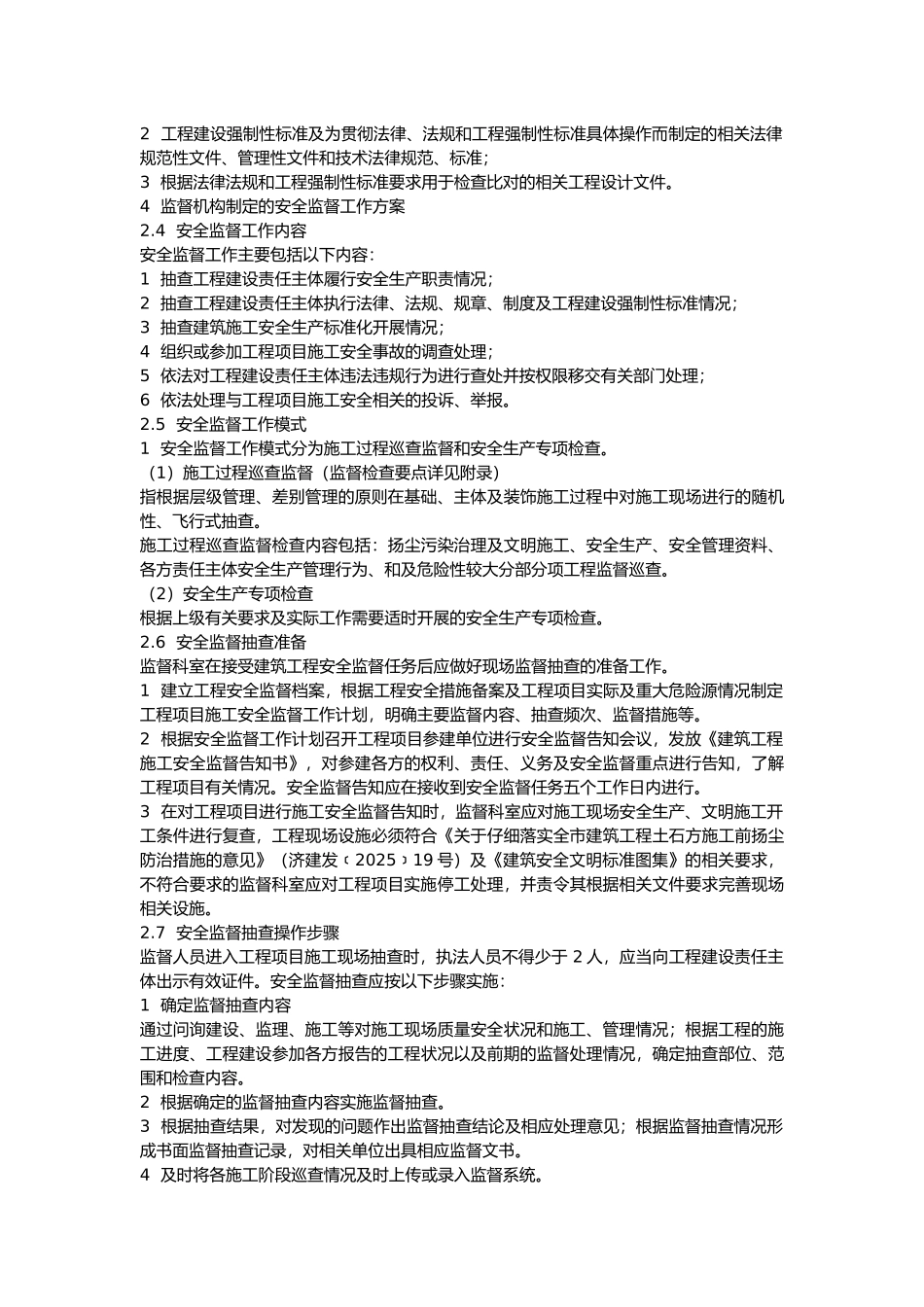 济南市建筑工程安全监督工作规程_第2页