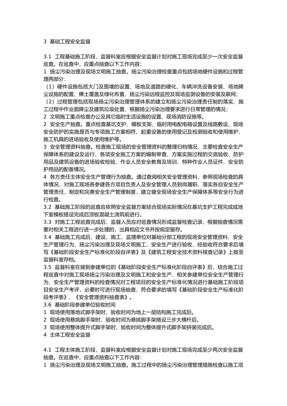 济南市建筑工程安全监督工作规程_第3页