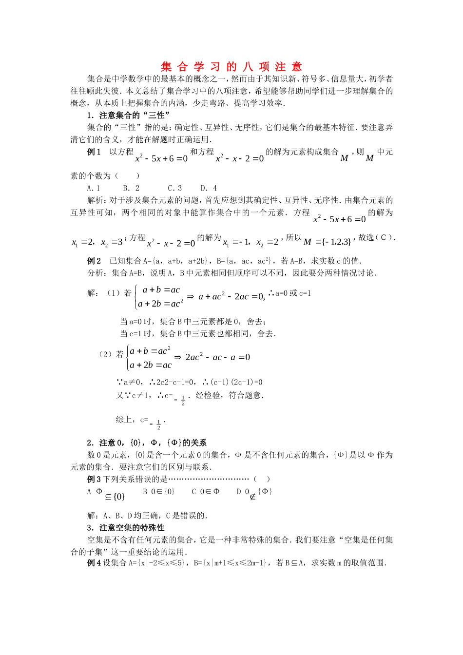 高中数学 第一章《集 合 学 习 的 八 项 注 意》素材3 新人教A版必修1_第1页