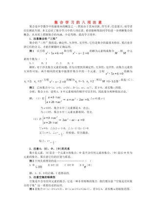 高中数学 第一章《集 合 学 习 的 八 项 注 意》素材3 新人教A版必修1