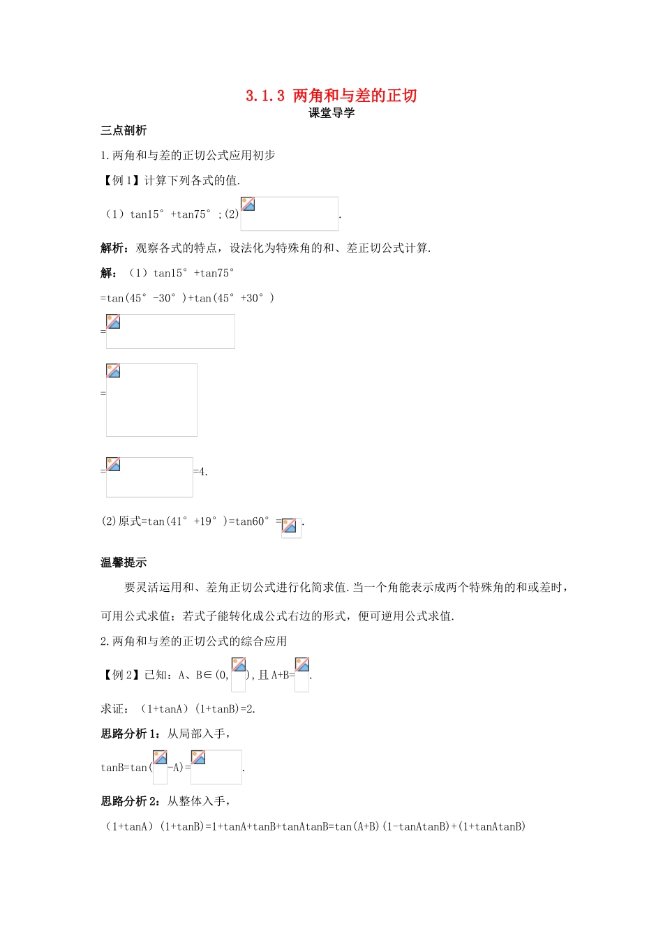 高中数学 第三章 三角恒等变换 3.1 两角和与差的三角函数 3.1.3 两角和与差的正切导学案 苏教版必修4-苏教版高一必修4数学学案_第1页