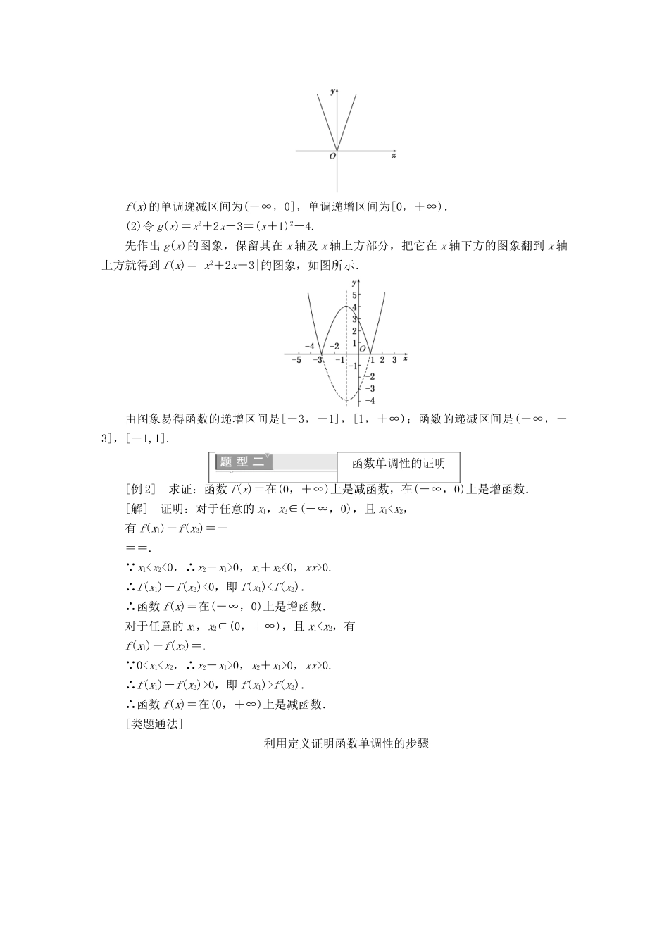 高中数学 第一章 集合与函数概念 1.3 函数的基本性质 1.3.1 单调性与最大（小）值 第一课时 函数的单调性学案（含解析）新人教A版必修1-新人教A版高一必修1数学学案_第3页