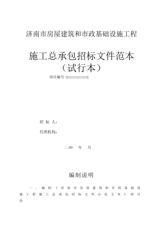 济南市施工总承包招标文件范本-