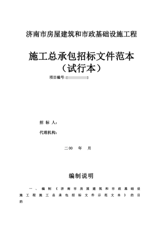 济南市施工总承包招标文件范本