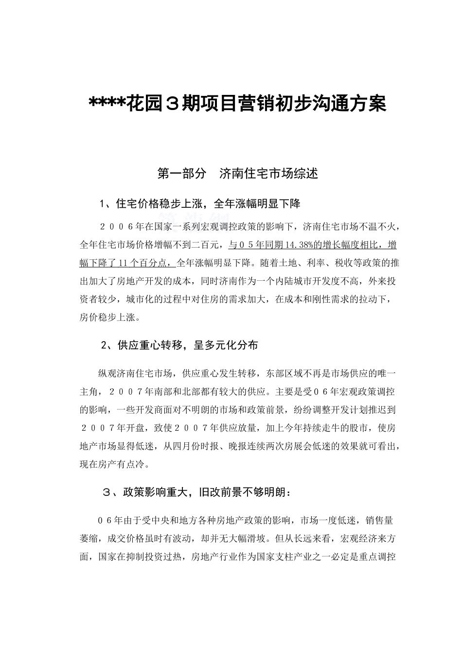 济南市某住宅项目市场营销方案_第1页