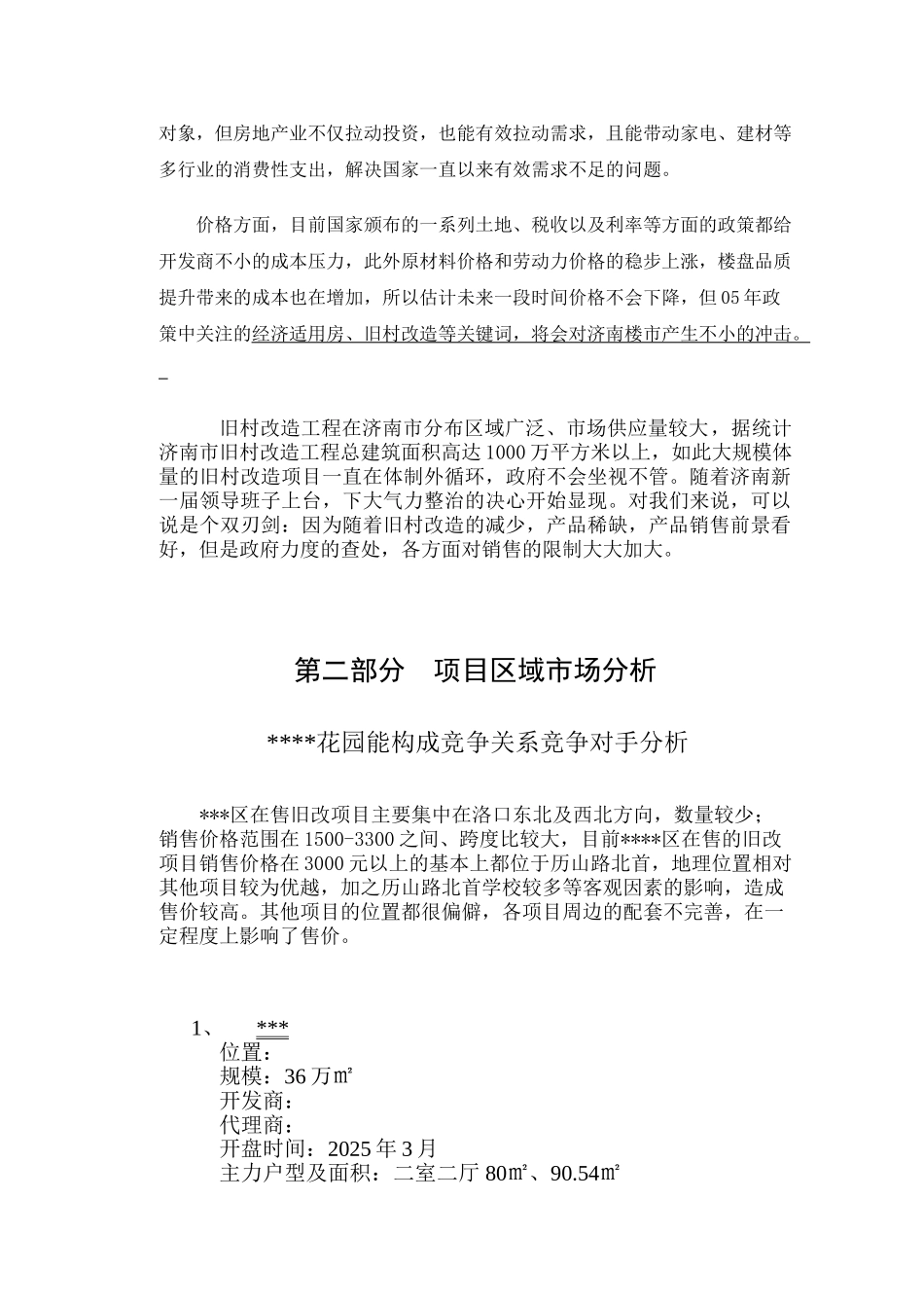 济南市某住宅项目市场营销方案_第2页