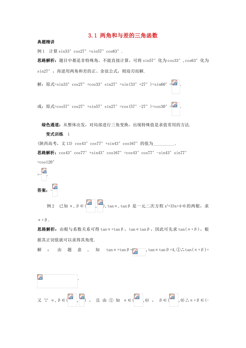 高中数学 第三章 三角恒等变换 3.1 两角和与差的三角函数学案 苏教版必修4-苏教版高一必修4数学学案_第1页