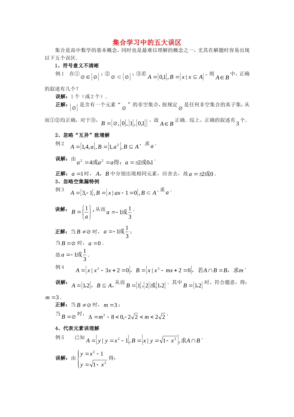 高中数学 第一章《集合学习中的五大误区》素材 新人教A版必修1_第1页
