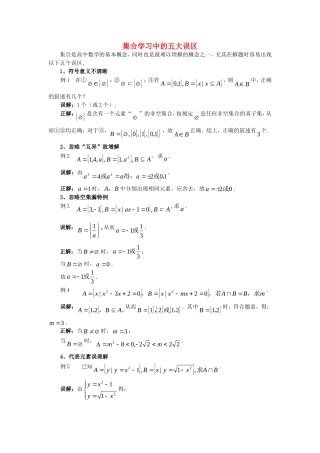 高中数学 第一章《集合学习中的五大误区》素材 新人教A版必修1