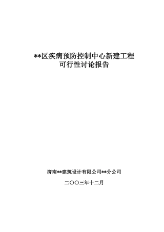 济南市某区疾病预防控制中心大楼可行性研究报告