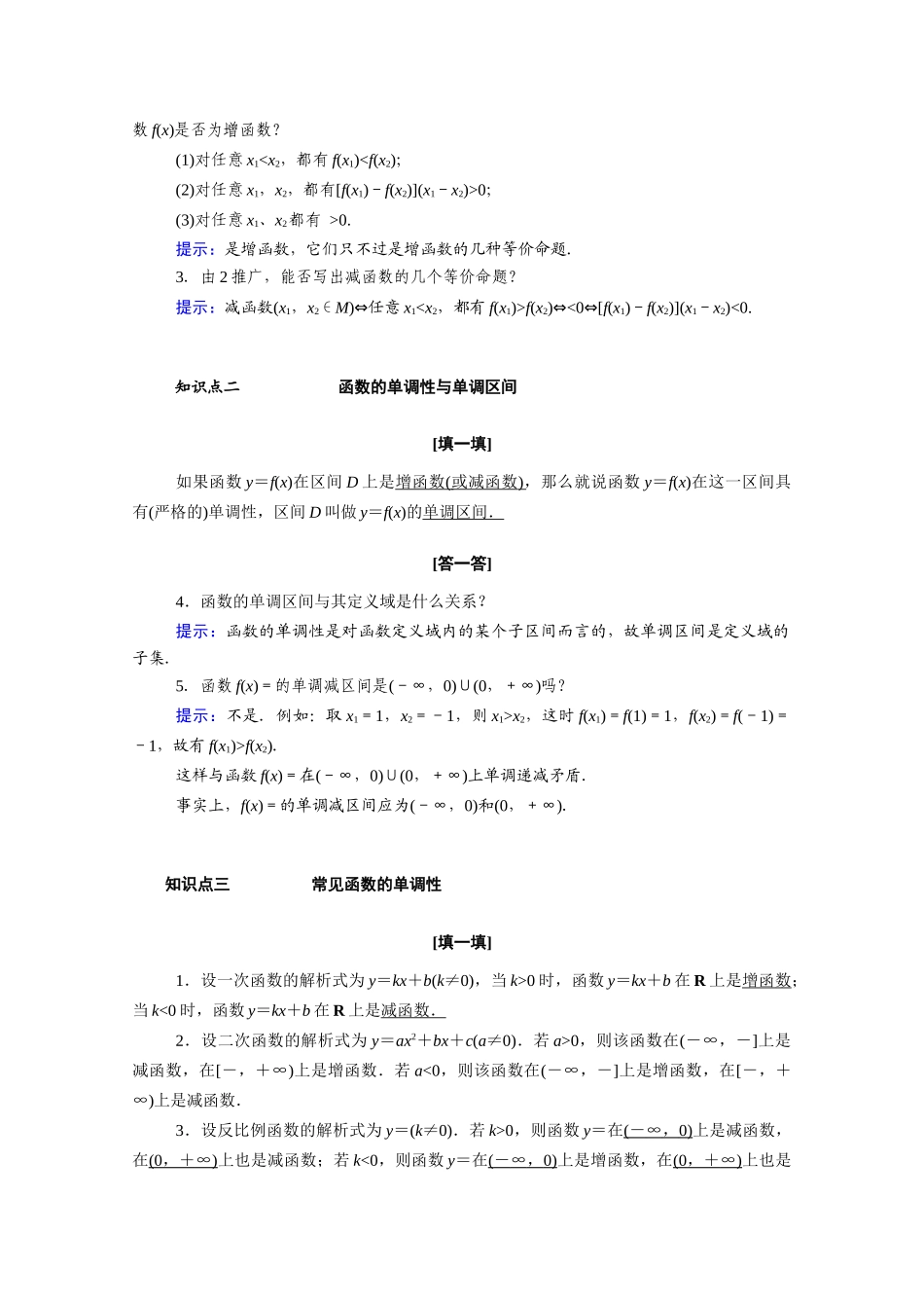 高中数学 第一章 集合与函数概念 1.3 函数的基本性质 1.3.1 第1课时 函数的单调性学案（含解析）新人教A版必修1-新人教A版高一必修1数学学案_第2页