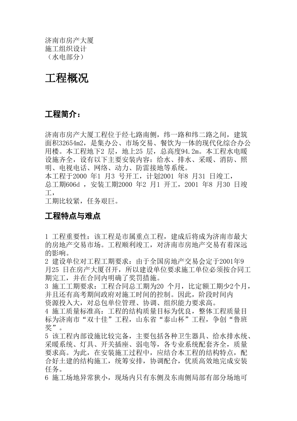 济南市某大厦水电施工组织设计_第1页