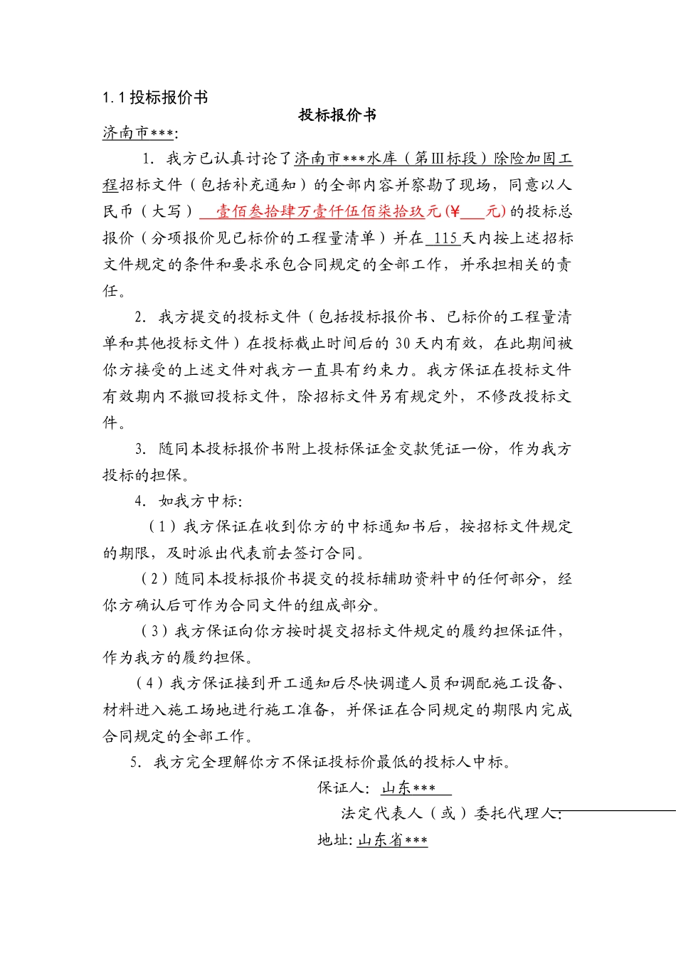 济南市某水库第ⅲ标段除险加固工程投标文件_第2页