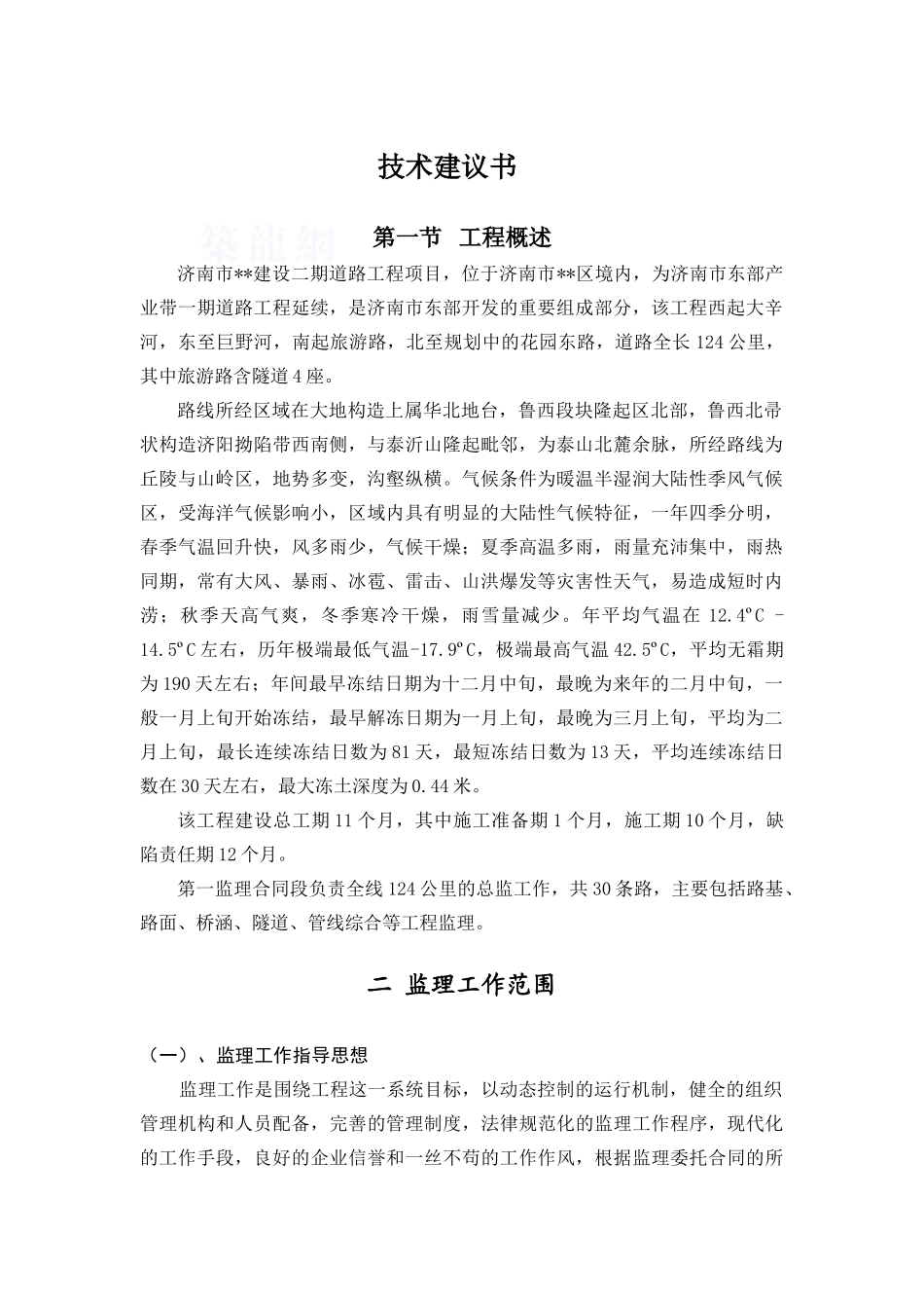 济南市某道路工程施工监理技术建议书_第1页