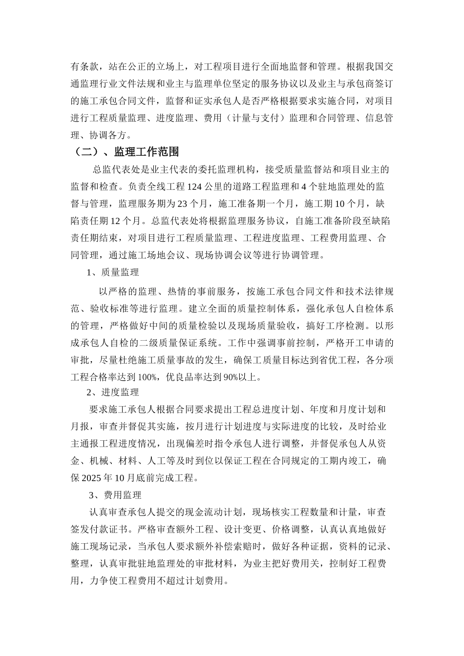 济南市某道路工程施工监理技术建议书_第2页