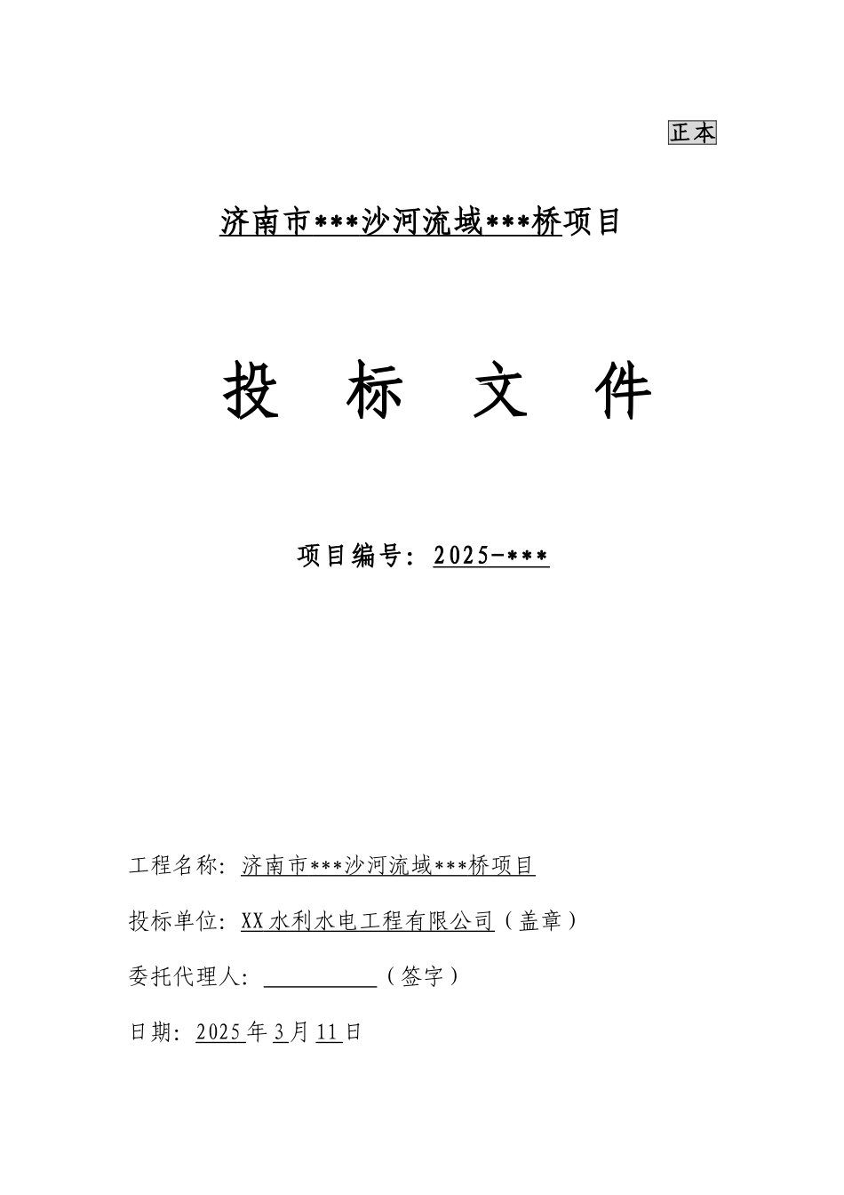 济南市某沙河流域桥梁工程投标文件_第1页