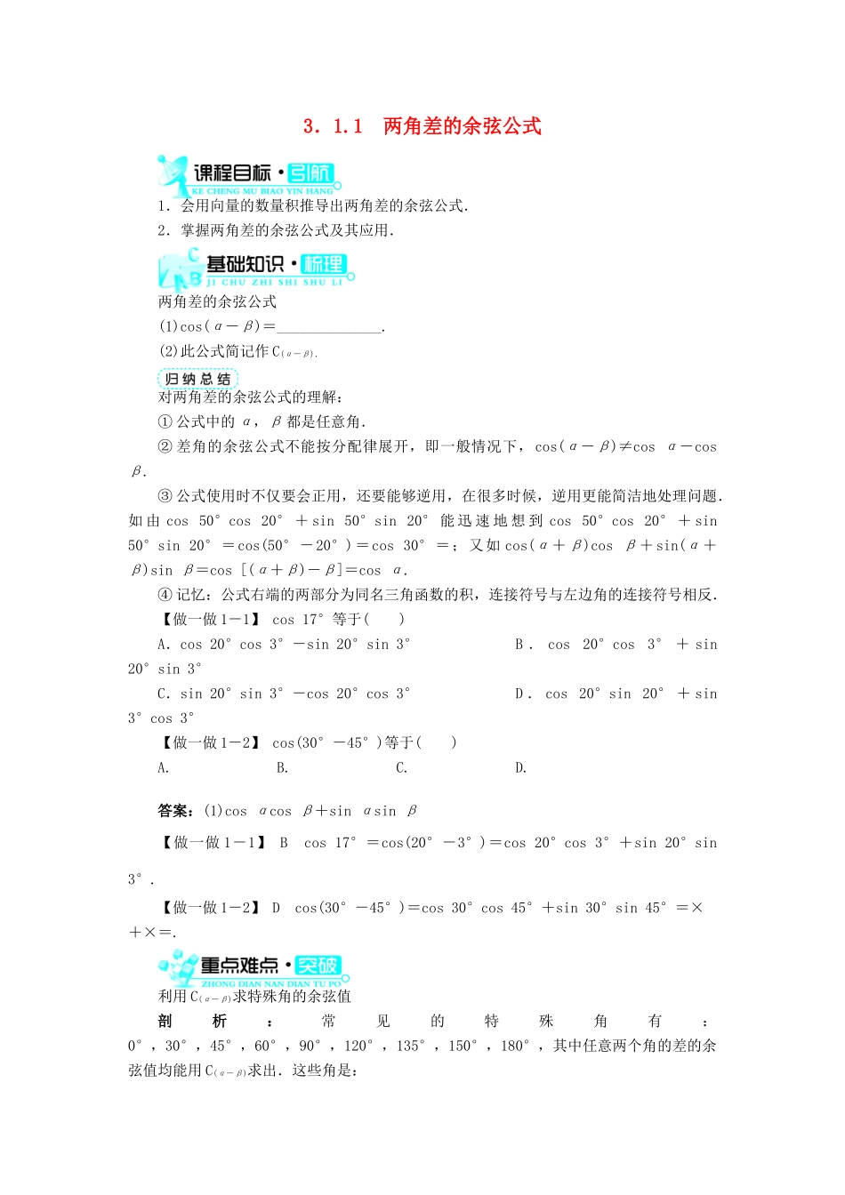 高中数学 第三章 三角恒等变换 3.1 两角和与差的正弦、余弦和正切公式 3.1.1 两角差的余弦公式导学案 新人教A版必修4-新人教A版高一必修4数学学案_第1页