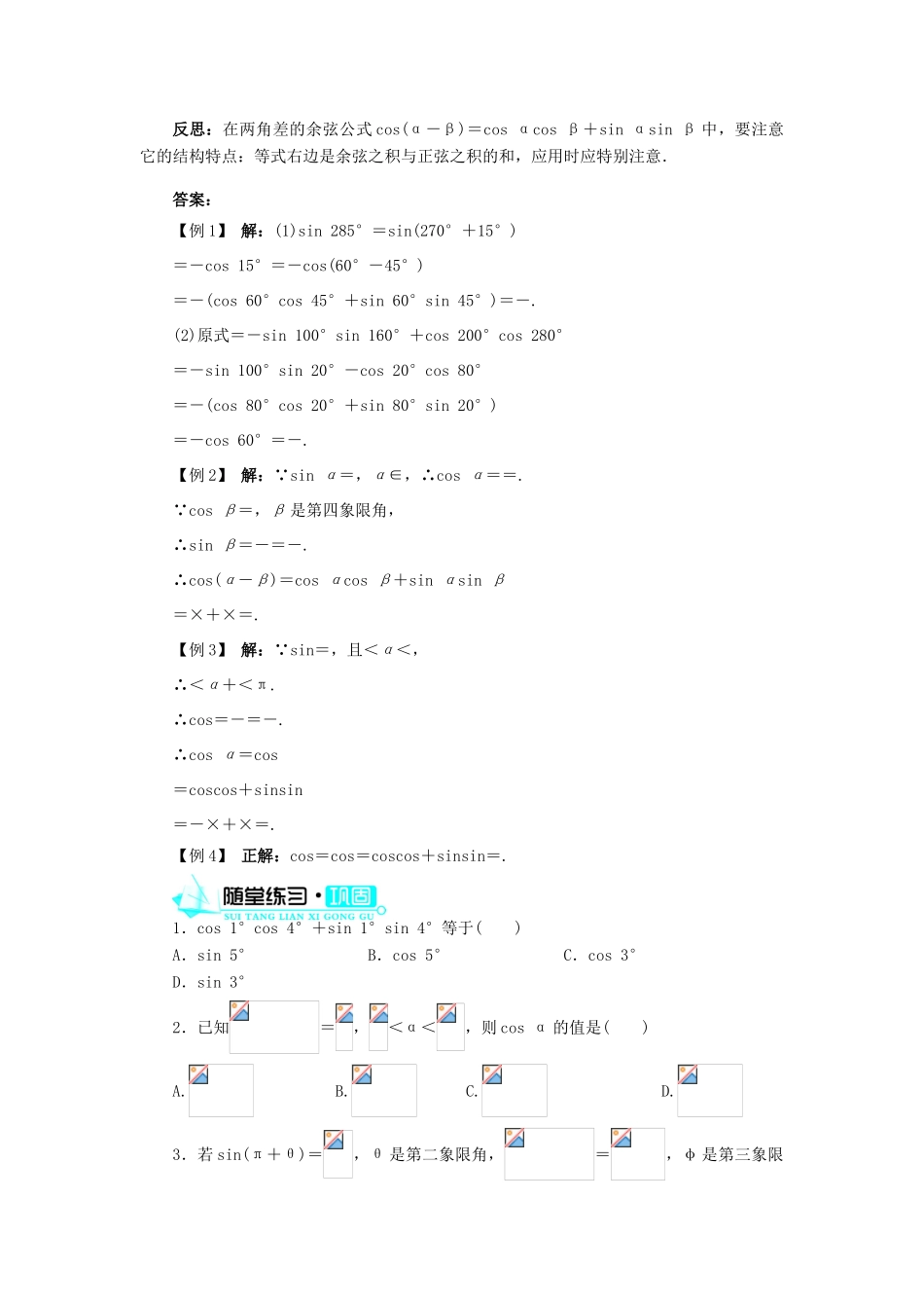高中数学 第三章 三角恒等变换 3.1 两角和与差的正弦、余弦和正切公式 3.1.1 两角差的余弦公式导学案 新人教A版必修4-新人教A版高一必修4数学学案_第3页