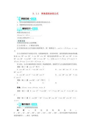高中数学 第三章 三角恒等变换 3.1 两角和与差的正弦、余弦和正切公式 3.1.1 两角差的余弦公式导学案 新人教A版必修4-新人教A版高一必修4数学学案