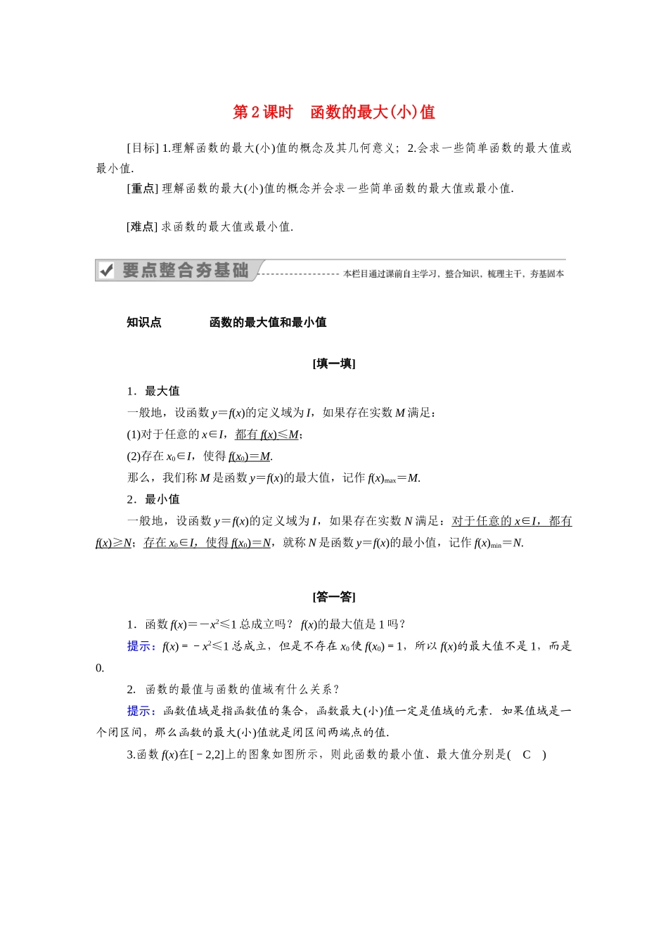 高中数学 第一章 集合与函数概念 1.3 函数的基本性质 1.3.1 第2课时 函数的最大（小）值学案（含解析）新人教A版必修1-新人教A版高一必修1数学学案_第1页