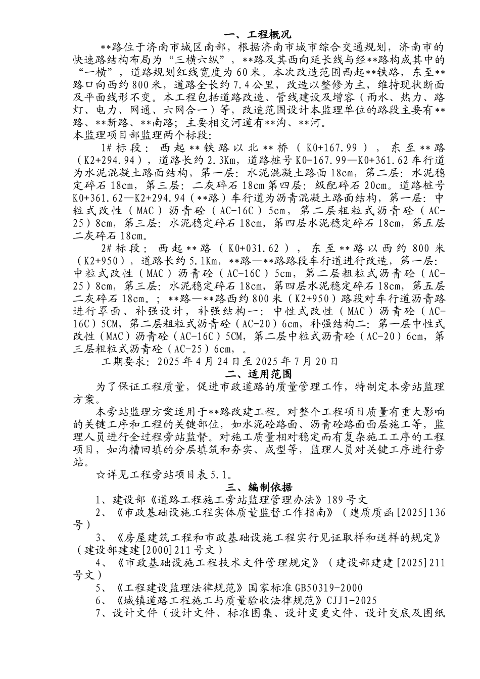 济南市某道路工程监理旁站方案_第1页