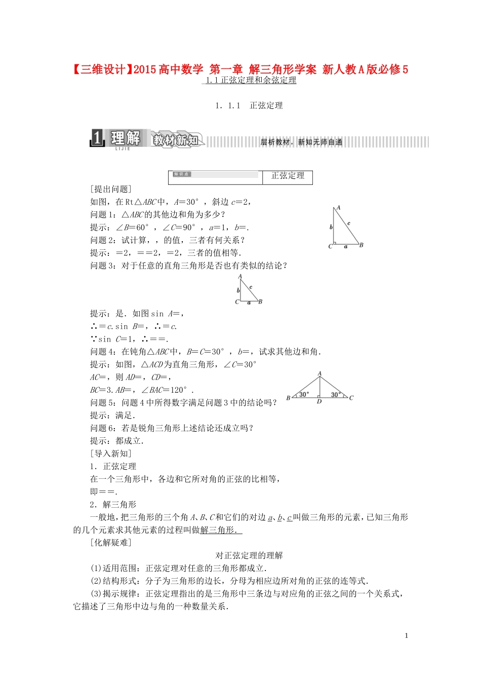 高中数学 第一章 解三角形学案 新人教A版必修5-新人教A版高二必修5数学学案_第1页