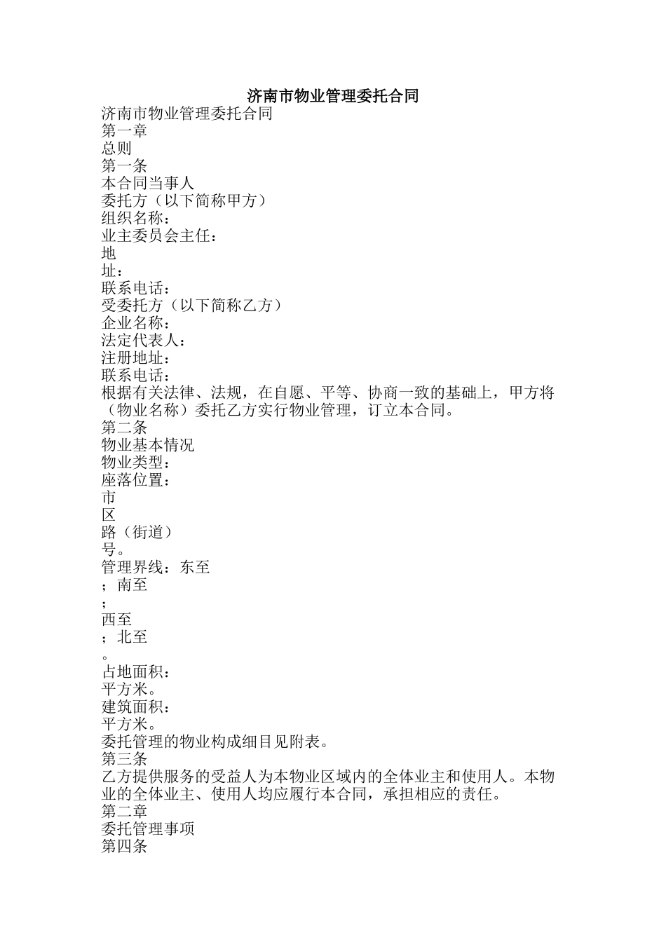 济南市物业管理委托合同-精品文案范文_第1页