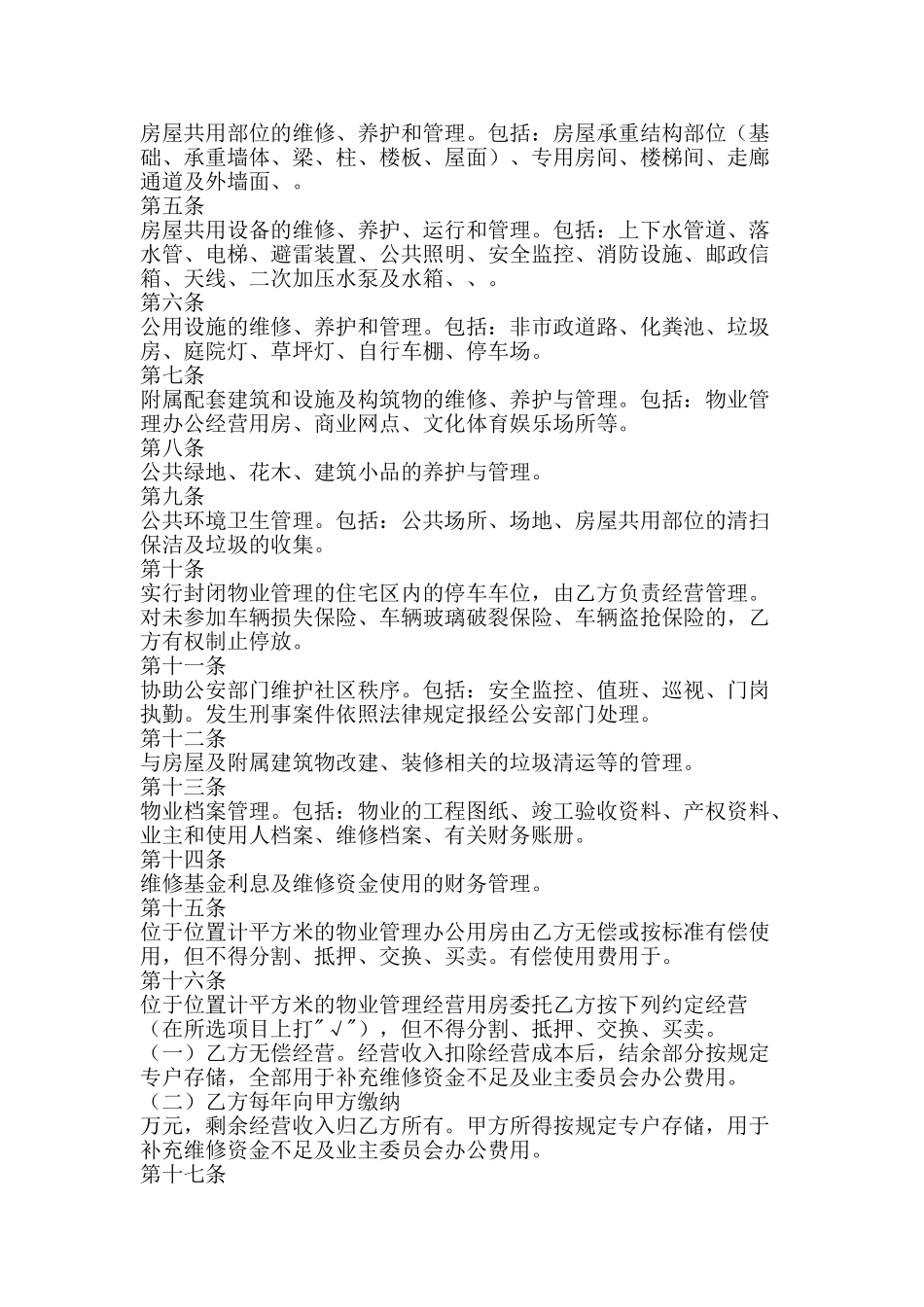 济南市物业管理委托合同-精品文案范文_第2页