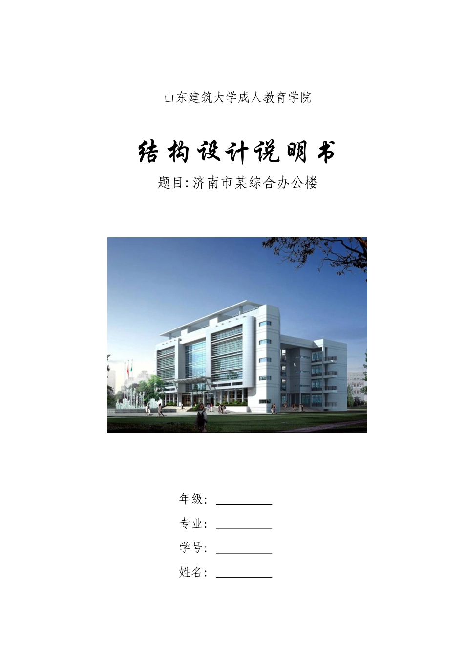 济南市综合办公楼结构计算书_第1页