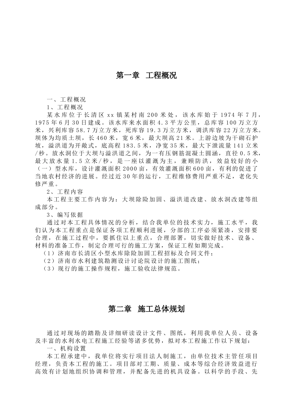 济南市长清区某水库除险加固工程施工组织设计_第3页
